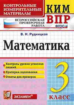 Книга ВПР Математика 3кл. Рудницкая В.Н., б-122, Баград.рф
